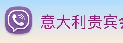 意大利贵宾会 Logo